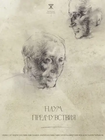 Наум. Предчувствия