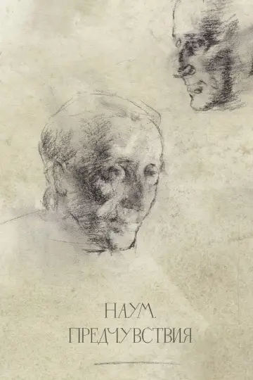 Постер к фильму "Наум. Предчувствия" #859441