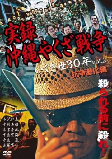 実録・沖縄やくざ戦争２　いくさ世３０年・抗争激化編 постер