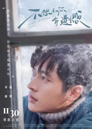 Постер к фильму "不想和你有遗憾" #1623698