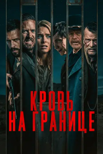 Постер к фильму "Кровь на границе" #781206