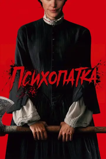 Постер к фильму "Психопатка" #1580802