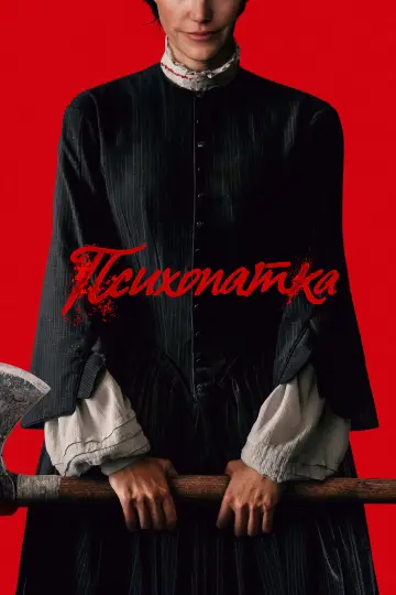 Постер к фильму "Психопатка" #1732033