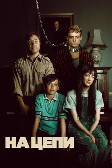 Постер к фильму "На цепи" #760959