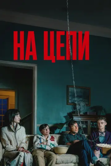 Постер к фильму "На цепи" #760963