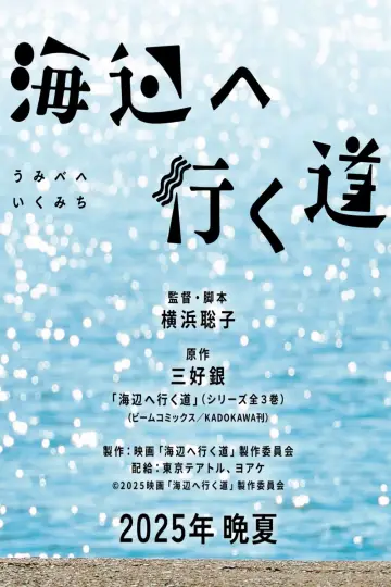 Постер к фильму "海辺へ行く道" #699772