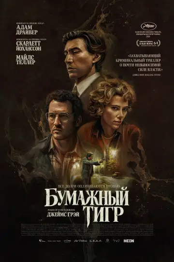 Бумажный тигр постер