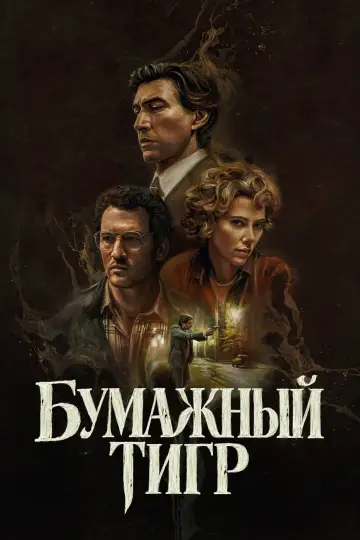 Постер к фильму "Бумажный тигр" #1743571