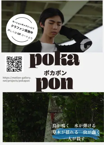 POCA PON ポカポン постер