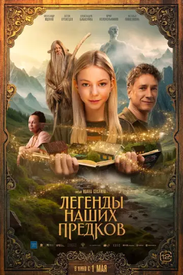 Постер к фильму "Легенды наших предков" #542256
