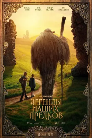 Постер к фильму "Легенды наших предков" #542257