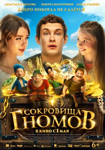 Постер к фильму "Сокровища гномов" #665586