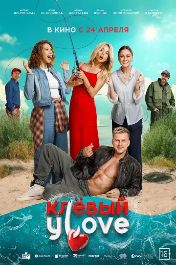 Постер к фильму "Клёвый УLove" #703055