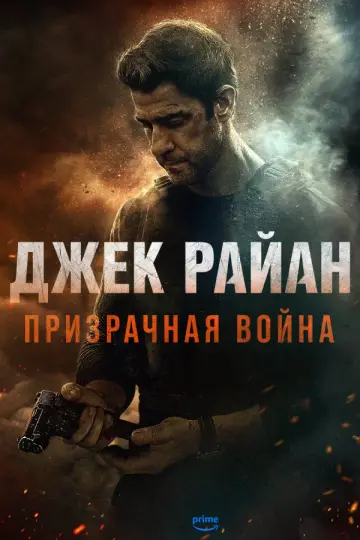 Постер к фильму "Джек Райан: Призрачная война" #813789