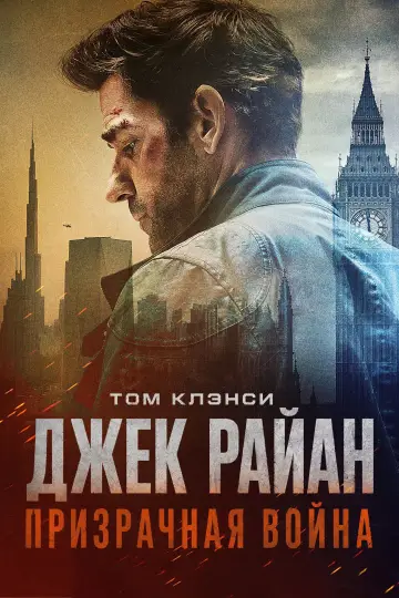 Постер к фильму "Джек Райан: Призрачная война" #813791
