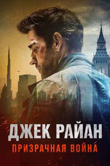 Постер к фильму "Джек Райан: Призрачная война" #813792
