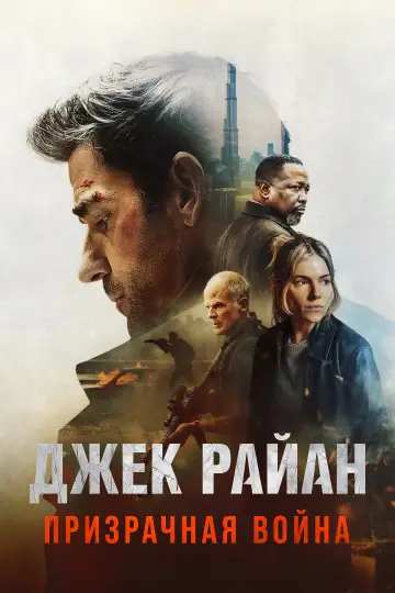 Постер к фильму "Джек Райан: Призрачная война" #813793