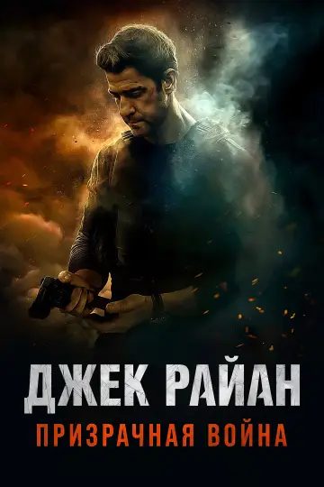 Постер к фильму "Джек Райан: Призрачная война" #813794