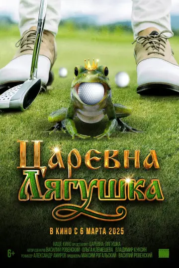 Постер к фильму "Царевна-лягушка" #726281