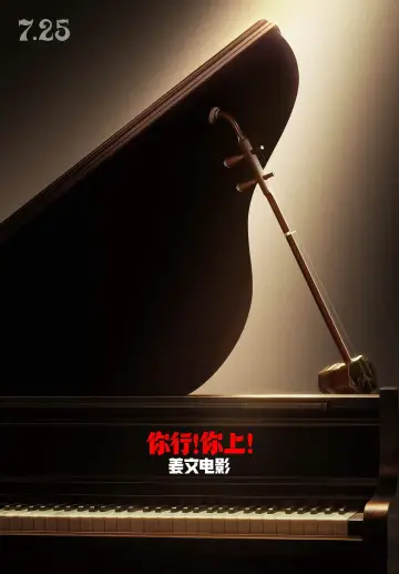 Постер к фильму "你行！你上！" #614819