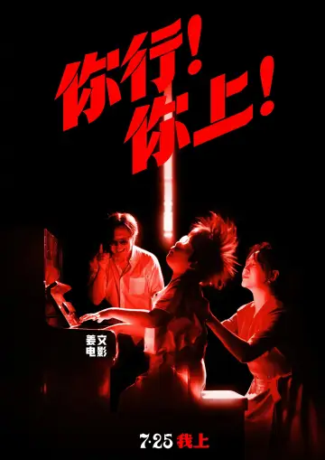 Постер к фильму "你行！你上！" #614820