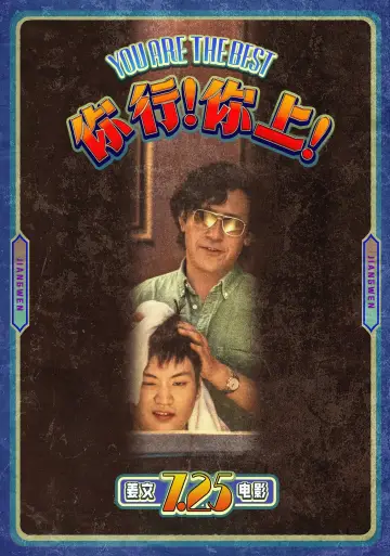 Постер к фильму "你行！你上！" #614823