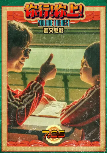 Постер к фильму "你行！你上！" #614824