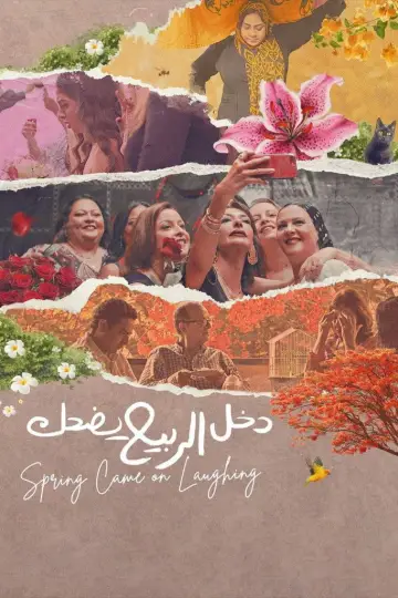 دخل الربيع يضحك