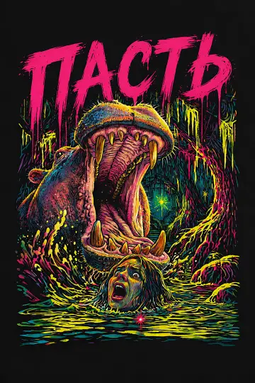 Постер к фильму "Пасть" #952394