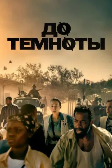 До темноты