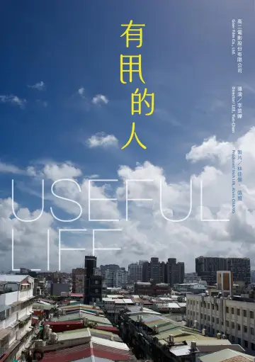 Постер к фильму "有用的人" #1570988