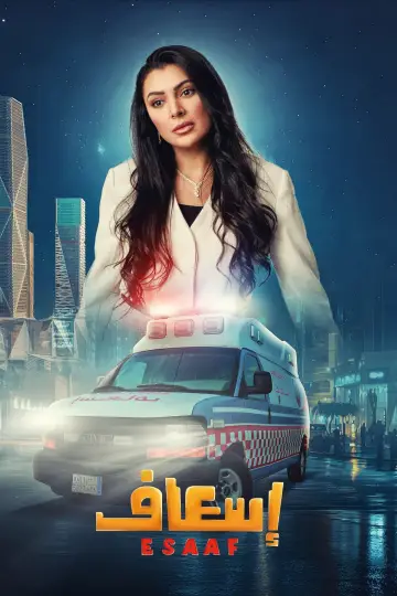 Постер к фильму "إسعاف" #691902
