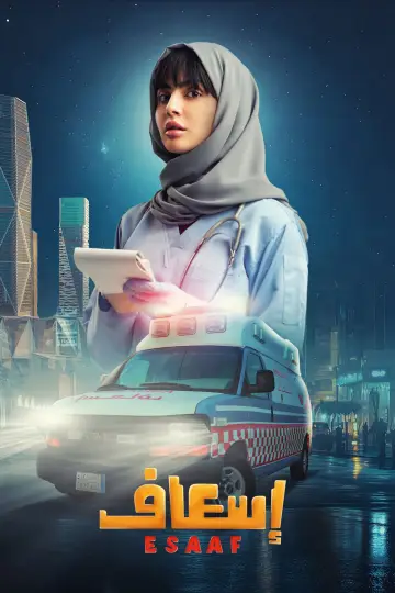 Постер к фильму "إسعاف" #691905