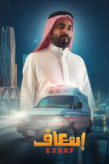 Постер к фильму "إسعاف" #691907