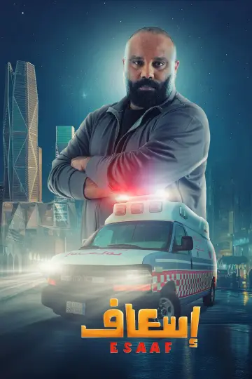 Постер к фильму "إسعاف" #691908