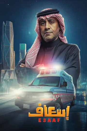 Постер к фильму "إسعاف" #691909