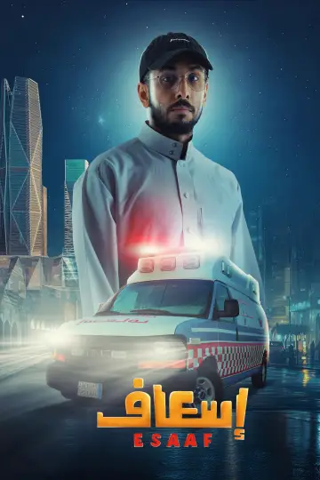 Постер к фильму "إسعاف" #691913