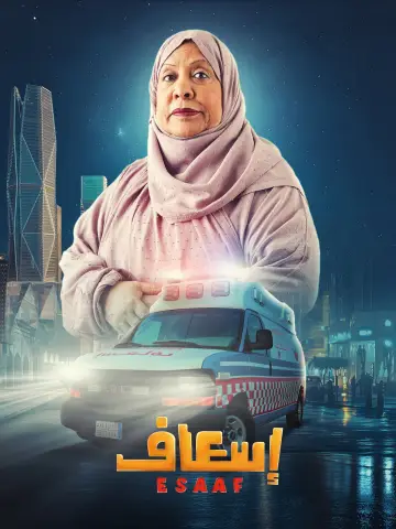 Постер к фильму "إسعاف" #691914