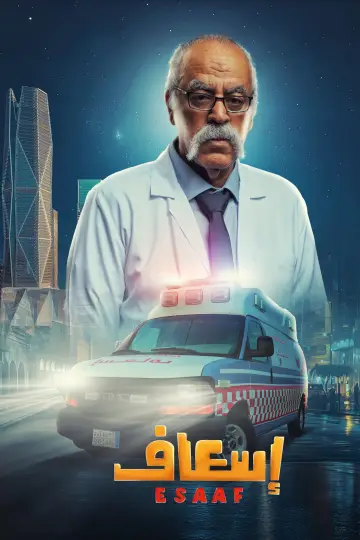Постер к фильму "إسعاف" #691915