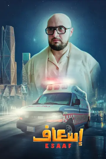 Постер к фильму "إسعاف" #691916