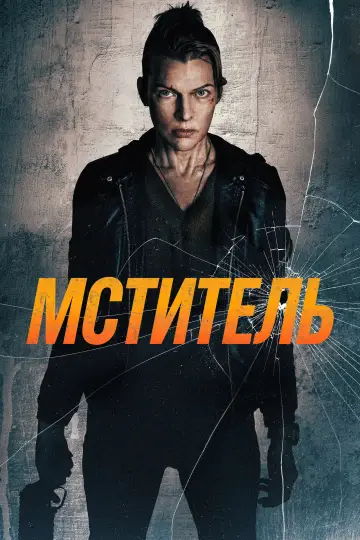 Постер к фильму "Мститель" #815402