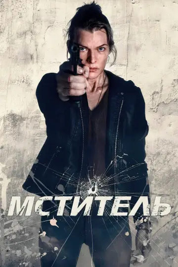 Постер к фильму "Мститель" #815408