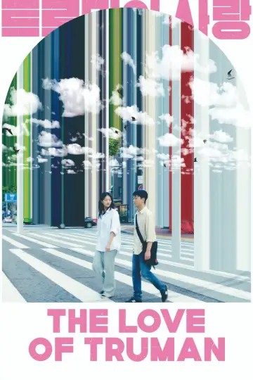 Постер к фильму "트루먼의 사랑" #1214812