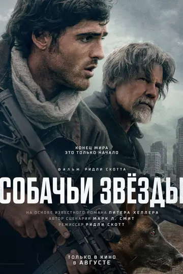 Постер к фильму "Собачьи звёзды" #1625502
