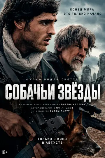Постер к фильму "Собачьи звёзды" #1625503