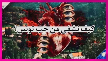 Задник к фильму "How to heal from the love of Tunisia" #1174051