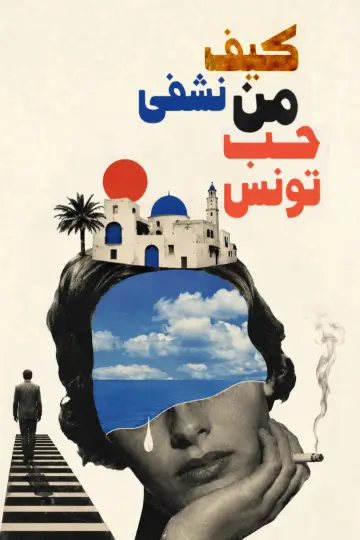 Постер к фильму "How to heal from the love of Tunisia" #1174053