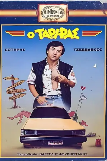 Постер к фильму "Ο Ταρίφας" #1162530