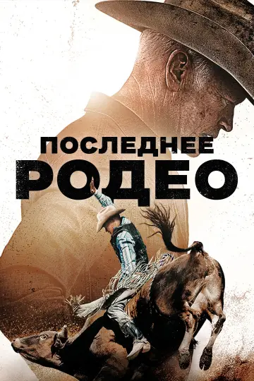 Последнее родео постер