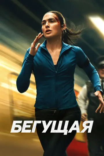 Постер к фильму "Бегущая" #1212544